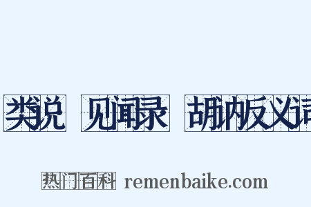 类说·见闻录·胡讷反义词是什么意思的图片